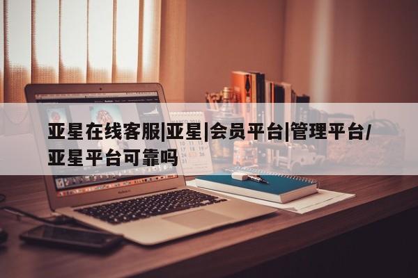 亚星会员开户 亚星管理平台动态 第36页