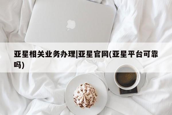 亚星会员开户 亚星管理平台动态 第35页