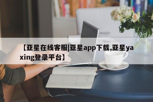 亚星会员开户 亚星管理平台新闻 第46页