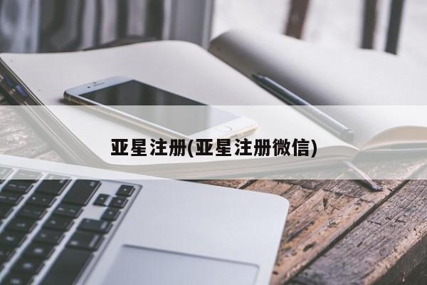 亚星会员开户 亚星管理平台亚星注册(亚星注册微信)