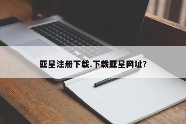 亚星会员开户 亚星管理平台动态 第21页
