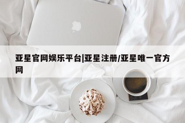 亚星会员开户 亚星管理平台新闻 第29页