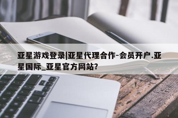 亚星会员开户 亚星管理平台动态 第67页