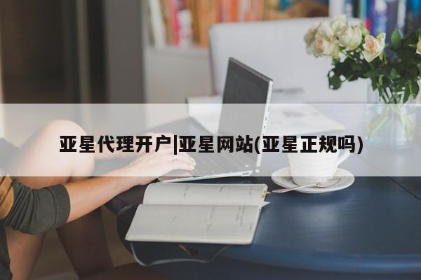 亚星代理开户|亚星网站